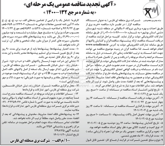 تجدید مناقصه احداث و بهره برداری نیروگاه 6 مگاواتی