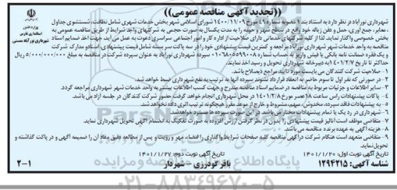 تجدید مناقصه، تجدید مناقصه خدمات شهری شامل نظافت، شستشوی جداول، معابر، جمع آوری، حمل و دفن زباله 