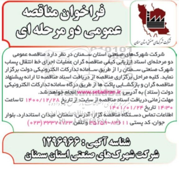 مناقصه عملیات اجرای خط انتقال پساب 