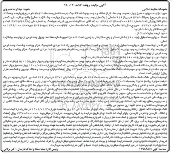 مزایده فروش ششدانگ یک باب ساختمان به مساحت482 متر مربع