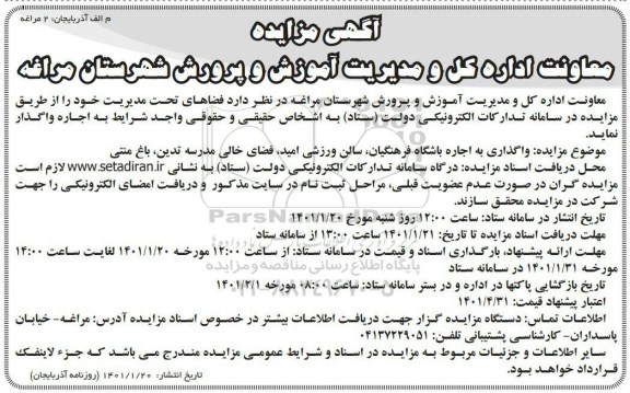 مزایده واگذاری به اجاره باشگاه فرهنگیان...