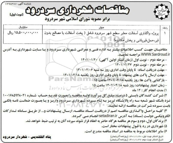 مناقصه پروژه واگذاری آسفالت معابر سطح شهر 