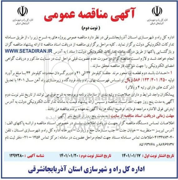 مناقصه، مناقصه احداث باند دوم قطعه ب ... - نوبت دوم 