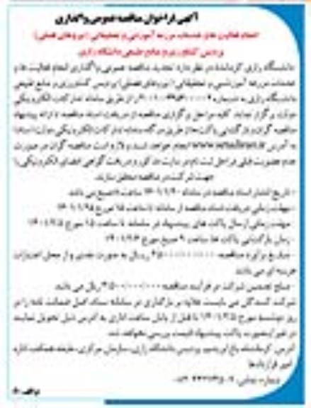فراخوان مناقصه واگذاری انجام فعالیت ها و خدمات مزرعه آموزشی و تحقیقاتی 