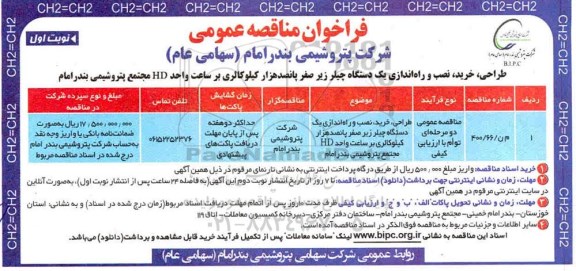فراخوان مناقصه طراحی ، خرید ، نصب و راه اندازی یکدستگاه چیلر 