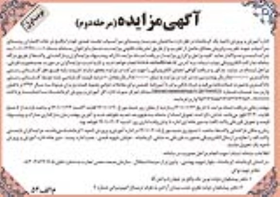 مزایده، مزایده واگذاری ساختمان مدرسه روستا - مرحله دوم نوبت اول