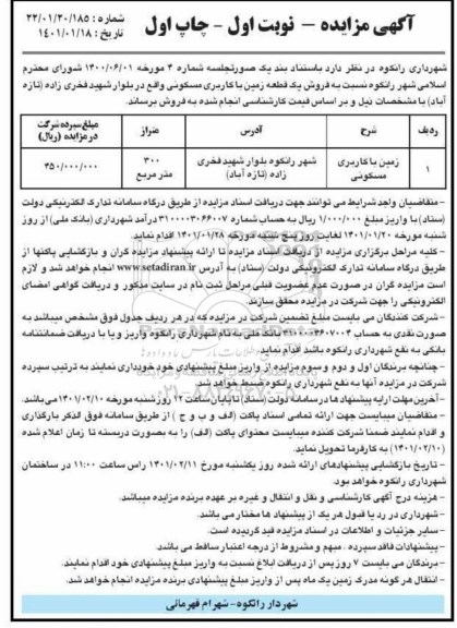 مزایده فروش یک قطعه زمین با کاربری مسکونی به متراژ 300 مترمربع