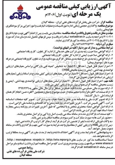 مناقصه  واگذاری حجمی/ زمانی اداره امور تاسیسات و عملیات انبار نفت 
