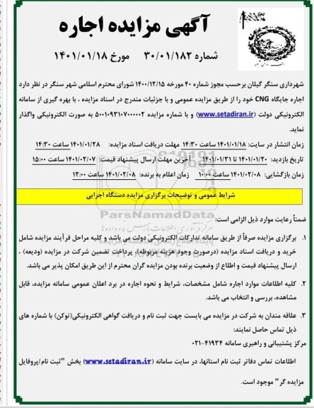 مزایده اجاره جایگاه CNG