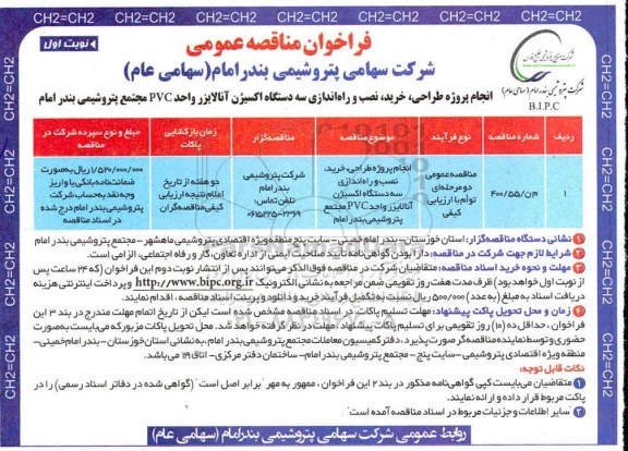 فراخوان مناقصه انجام پروژه طراحی ، خرید ، نصب و راه اندازی سه دستگاه اکسیژن آنالایزر