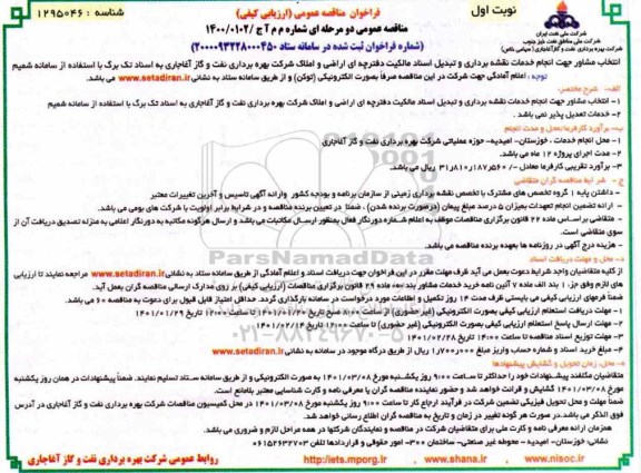 فراخوان مناقصه انتخاب مشاور جهت انجام خدمات نقشه برداری...