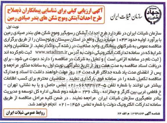 ارزیابی کیفی برای شناسایی پیمانکاران ذیصلاح طرح احداث آبشکن...