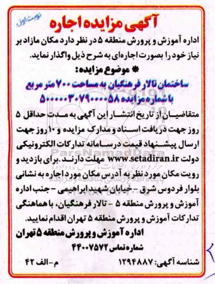 مزایده اجاره ساختمان تالار فرهنگیان به مساحت ۷۰۰ مترمربع
