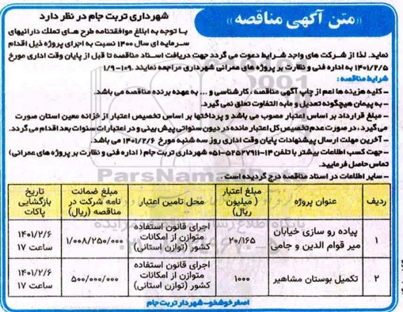 مناقصه، مناقصه پیاده روسازی خیابان ...