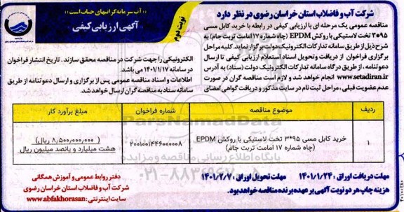 فراخوان، فراخوان ارزیابی کیفی خرید کابل مسی 95 * 3 تخت لاستیکی با روکش EPDM - نوبت دوم 