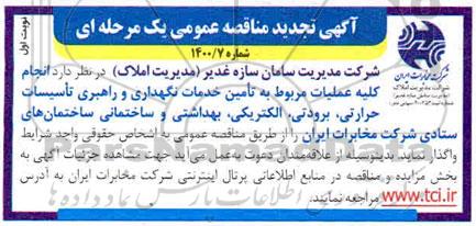 تجدید مناقصه، تجدید مناقصه انجام کلیه عملیات مربوط به تامین خدمات نگهداری و راهبری تاسیسات...