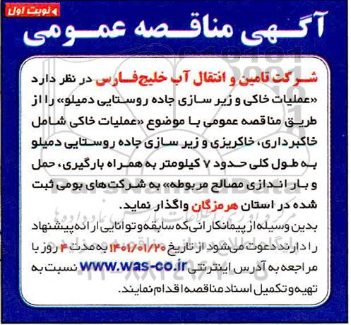 مناقصه، مناقصه عملیات خاکی و زیرسازی جاده روستایی دمیلو 