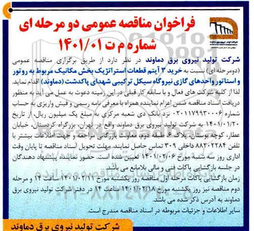 مناقصه، مناقصه عمومی خرید 3 آیتم قطعات استراتژیک بخش مکانیک مربوط به روتور و استاتور 