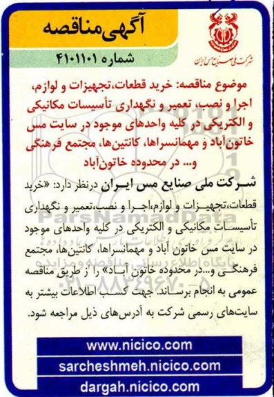 مناقصه خرید قطعات ، تجهیزات و لوازم ، اجرا و نصب ، تعمیر و نگهداری تاسیسات مکانیکی و الکتریکی 