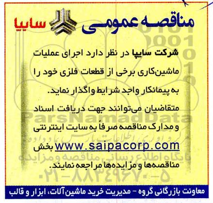 مناقصه، مناقصه  اجرای عملیات ماشین کاری برخی از قطعات فلزی