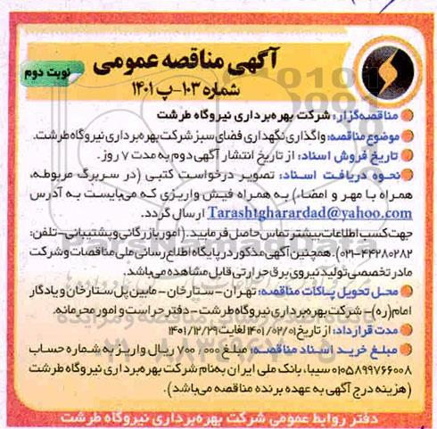 مناقصه واگذاری نگهداری فضای سبز