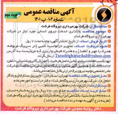 مناقصه واگذاری خدمات نیروی انسانی