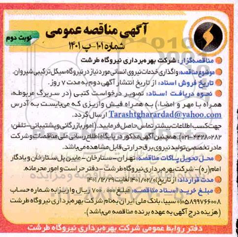 مناقصه واگذاری خدمات نیروی انسانی