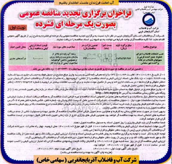 مناقصه نصب انشعابات فاضلاب، اجرای خطوط جمع کننده فرعی و... تجدید نوبت دوم