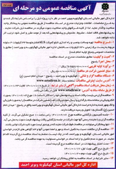 مناقصه تهیه و ساخت و نصب و راه اندازی تابلو کمپکت ALS فشار متوسط  - نوبت دوم 