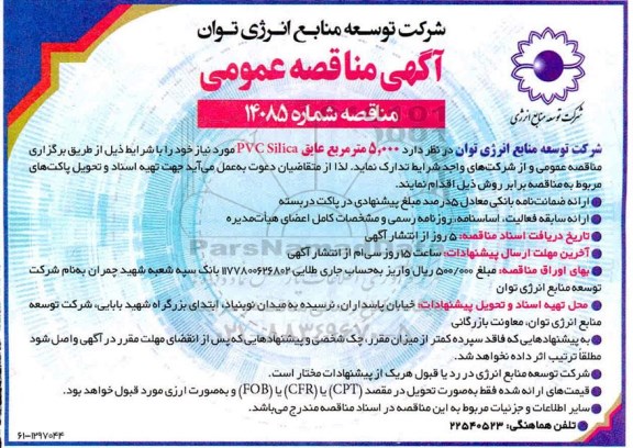 مناقصه 5000 مترمربع عایق pvc silica
