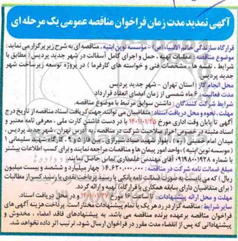 تمدید مهلت فراخوان مناقصه عملیات تهیه حمل و اجرای کامل آسفالت