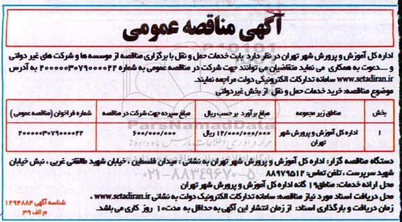 مناقصه، مناقصه عمومی خرید خدمات حمل و نقل از بخش غیردولتی 