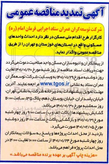 تمدید مناقصه، تمدید مناقصه احداث واحدهای مسکونی 