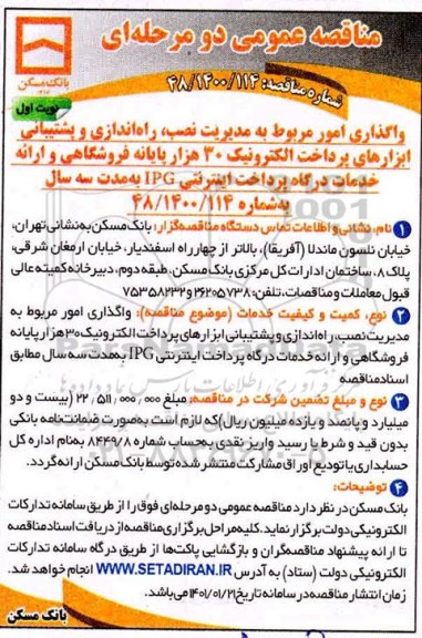 مناقصه، مناقصه واگذاری امور مربوط به مدیریت نصب، راه اندازی و پشتیبانی ابزارهای پرداخت الکترونیک...