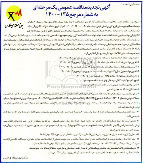 مناقصه،  مناقصه عمومی خرید برق از طریق احداث و بهره برداری نیروگاه 6 مگاواتی تجدید 