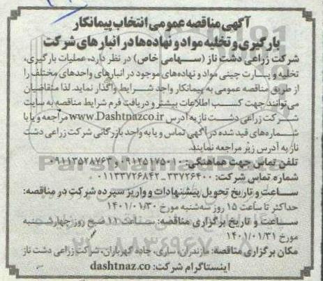 مناقصه عمومی انتخاب پیمانکار بارگیری و تخلیه مواد و نهاده ها 