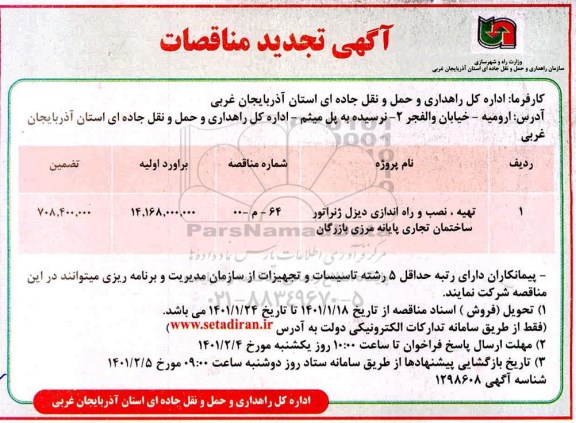 تجدید مناقصه تهیه،نصب و راه اندازی دیزل ژنراتور ساختمان تجاری