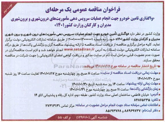 مناقصه واگذاری تامین خودرو جهت انجام عملیات سرویس دهی ماموریت های درون شهری... نوبت دوم
