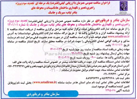 مناقصه راهبری، تعمیر و نگهداری ساختمان ها، تاسیسات و محوطه های بنادر