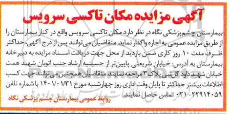 مزایده مکان تاکسی سرویس 
