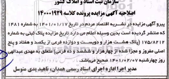 اصلاحیه مزایده شش دانگ یکباب خانه به پلاک ثبتی 8212 فرعی از 175 اصلی