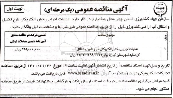 مناقصه عملیات اجرایی بخش الکتریکال طرح تامین و انتقال آب گل سفید