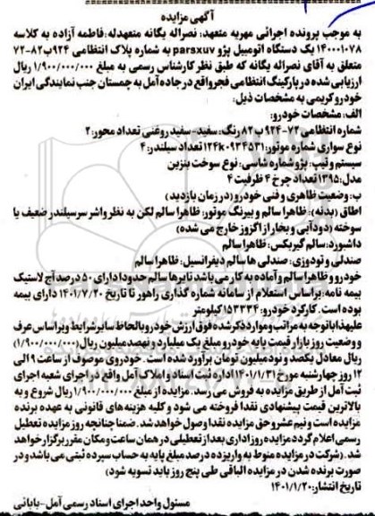 مزایده مزایده یک دستگاه اتومبیل پژو پارس