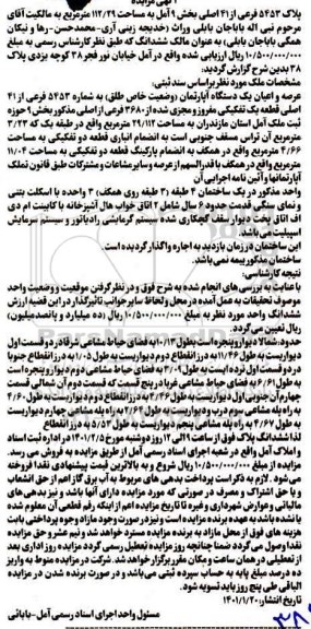 مزایده پلاک 5453 فرعی از 41 اصلی به مساحت 112.29 مترمربع 