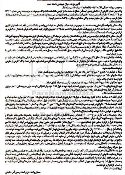 مزایده ششدانگ پلاک ثبتی شماره 3 فرعی از 881 اصلی بخش 1 ثبت آمل 