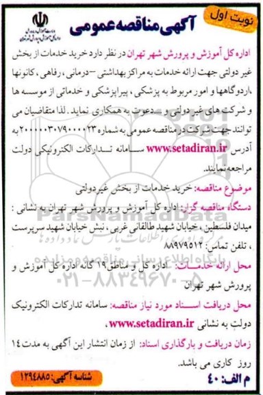 مناقصه خرید خدمات از بخش غیردولتی