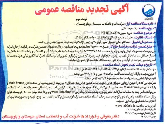 تجدید مناقصه، تجدید مناقصه خرید سرور HPDL580G10