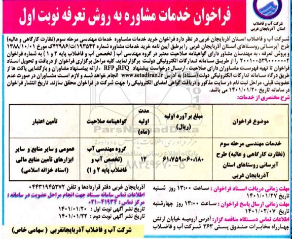 فراخوان خدمات مهندسی مرحله سوم (نظارت کارگاهی و عالیه) طرح آبرسانی روستاها