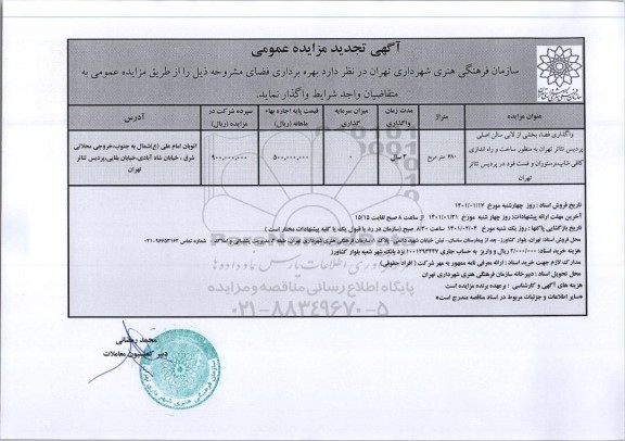 تجدید مزایده واگذاری فضا بخشی از لابی سالن اصلی پردیس تئاتر