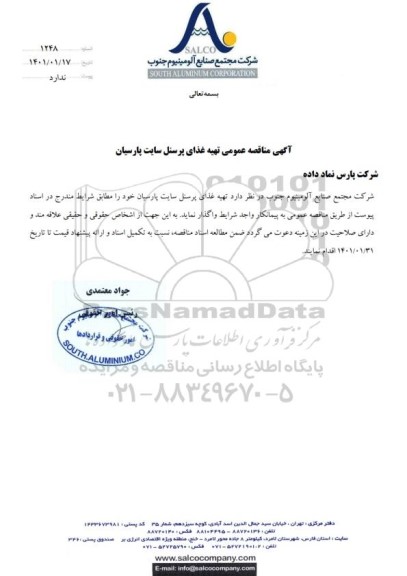 مناقصه عمومی تهیه غذای پرسنل سایت پارسیان 